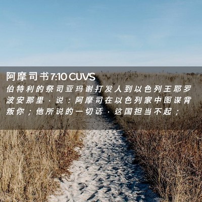 Picture 02 - 阿 摩 司 书 7:10 CUVS - 伯 特 利 的 祭 司 亚 玛 谢 打 发 人 - Bible Verse Picture