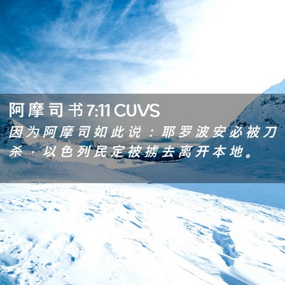 Picture 02 - 阿 摩 司 书 7:11 CUVS - 因 为 阿 摩 司 如 此 说 ： 耶 罗 波 - Bible Verse Picture