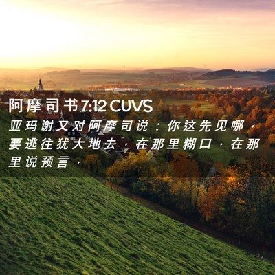 Picture 02 - 阿 摩 司 书 7:12 CUVS - 亚 玛 谢 又 对 阿 摩 司 说 ： 你 这 - Bible Verse Picture