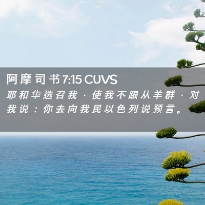 Picture 02 - 阿 摩 司 书 7:15 CUVS - 耶 和 华 选 召 我 ， 使 我 不 跟 从 - Bible Verse Picture