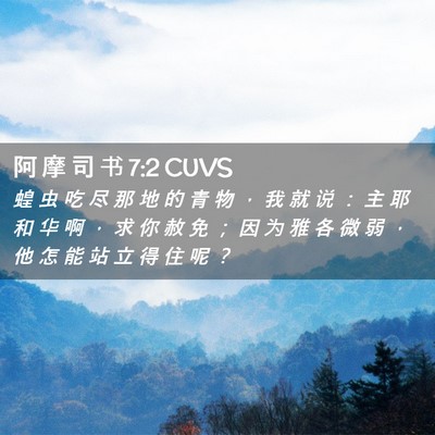 Picture 02 - 阿 摩 司 书 7:2 CUVS - 蝗 虫 吃 尽 那 地 的 青 物 ， 我 就 - Bible Verse Picture