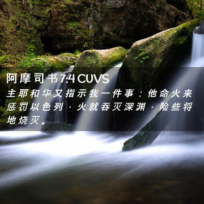 Picture 02 - 阿 摩 司 书 7:4 CUVS - 主 耶 和 华 又 指 示 我 一 件 事 ： - Bible Verse Picture
