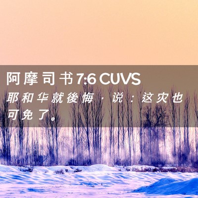 Picture 02 - 阿 摩 司 书 7:6 CUVS - 耶 和 华 就 後 悔 ， 说 ： 这 灾 也 - Bible Verse Picture