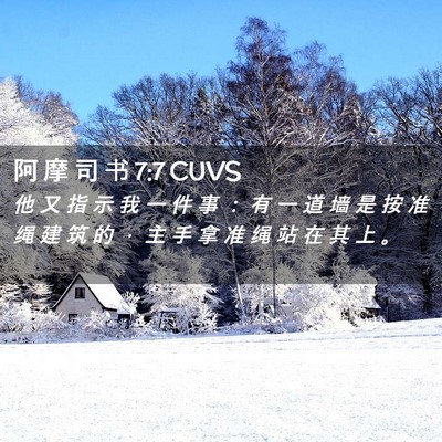Picture 02 - 阿 摩 司 书 7:7 CUVS - 他 又 指 示 我 一 件 事 ： 有 一 道 - Bible Verse Picture