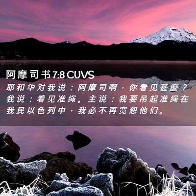 Picture 02 - 阿 摩 司 书 7:8 CUVS - 耶 和 华 对 我 说 ： 阿 摩 司 啊 ， - Bible Verse Picture