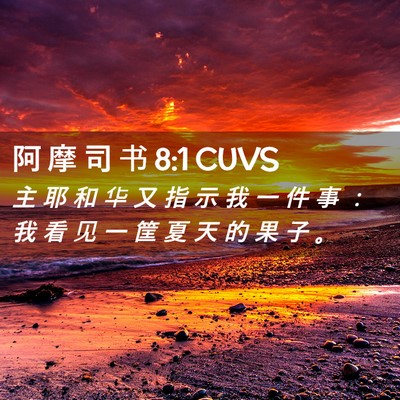 Picture 02 - 阿 摩 司 书 8:1 CUVS - 主 耶 和 华 又 指 示 我 一 件 事 ： - Bible Verse Picture