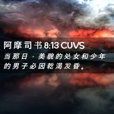 Picture 02 - 阿 摩 司 书 8:13 CUVS - 当 那 日 ， 美 貌 的 处 女 和 少 年 - Bible Verse Picture