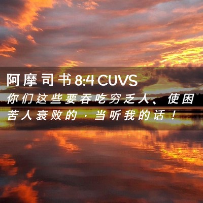 Picture 02 - 阿 摩 司 书 8:4 CUVS - 你 们 这 些 要 吞 吃 穷 乏 人 、 使 - Bible Verse Picture