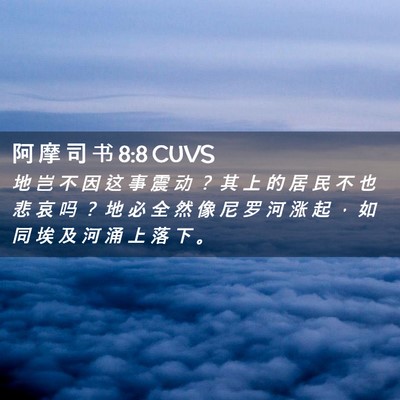 Picture 02 - 阿 摩 司 书 8:8 CUVS - 地 岂 不 因 这 事 震 动 ？ 其 上 的 - Bible Verse Picture