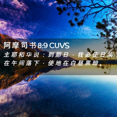 Picture 02 - 阿 摩 司 书 8:9 CUVS - 主 耶 和 华 说 ： 到 那 日 ， 我 必 - Bible Verse Picture