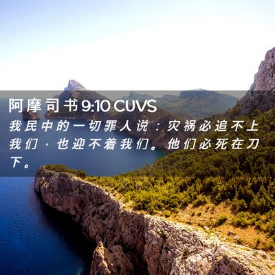Picture 02 - 阿 摩 司 书 9:10 CUVS - 我 民 中 的 一 切 罪 人 说 ： 灾 祸 - Bible Verse Picture