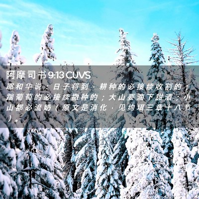 Picture 02 - 阿 摩 司 书 9:13 CUVS - 耶 和 华 说 ： 日 子 将 到 ， 耕 种 - Bible Verse Picture