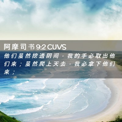 Picture 02 - 阿 摩 司 书 9:2 CUVS - 他 们 虽 然 挖 透 阴 间 ， 我 的 手 - Bible Verse Picture