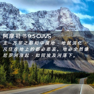 Picture 02 - 阿 摩 司 书 9:5 CUVS - 主 ─ 万 军 之 耶 和 华 摸 地 ， 地 - Bible Verse Picture