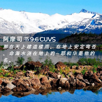 Picture 02 - 阿 摩 司 书 9:6 CUVS - 那 在 天 上 建 造 楼 阁 、 在 地 上 - Bible Verse Picture