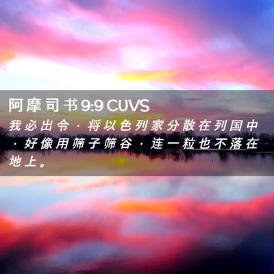 Picture 02 - 阿 摩 司 书 9:9 CUVS - 我 必 出 令 ， 将 以 色 列 家 分 散 - Bible Verse Picture