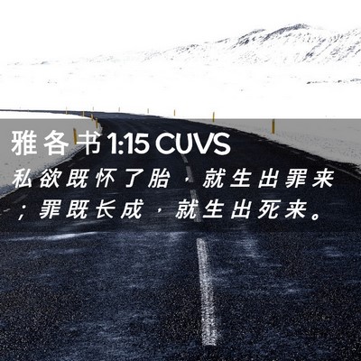 Picture 02 - 雅 各 书 1:15 CUVS - 私 欲 既 怀 了 胎 ， 就 生 出 罪 来 - Bible Verse Picture