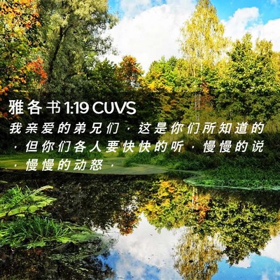 Picture 02 - 雅 各 书 1:19 CUVS - 我 亲 爱 的 弟 兄 们 ， 这 是 你 们 - Bible Verse Picture