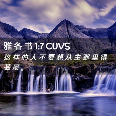 Picture 02 - 雅 各 书 1:7 CUVS - 这 样 的 人 不 要 想 从 主 那 里 得 - Bible Verse Picture