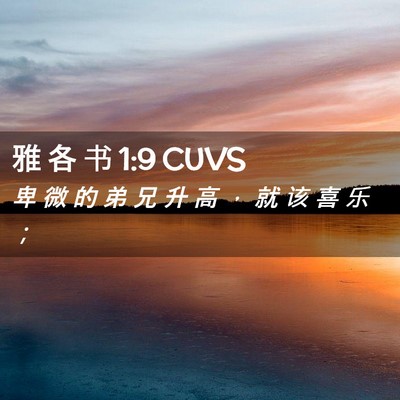 Picture 02 - 雅 各 书 1:9 CUVS - 卑 微 的 弟 兄 升 高 ， 就 该 喜 乐 - Bible Verse Picture
