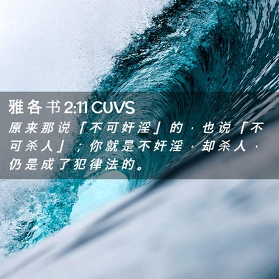 Picture 02 - 雅 各 书 2:11 CUVS - 原 来 那 说 「 不 可 奸 淫 」 的 ， - Bible Verse Picture