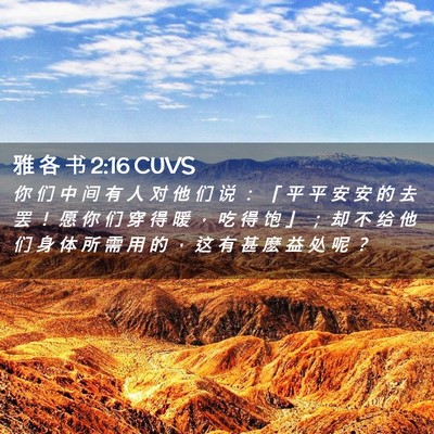 Picture 02 - 雅 各 书 2:16 CUVS - 你 们 中 间 有 人 对 他 们 说 ： 「 - Bible Verse Picture