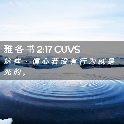 Picture 02 - 雅 各 书 2:17 CUVS - 这 样 ， 信 心 若 没 有 行 为 就 是 - Bible Verse Picture
