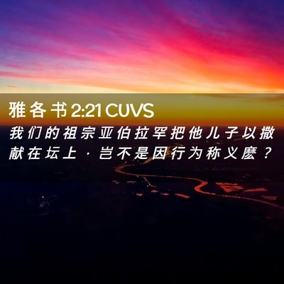 Picture 02 - 雅 各 书 2:21 CUVS - 我 们 的 祖 宗 亚 伯 拉 罕 把 他 儿 - Bible Verse Picture