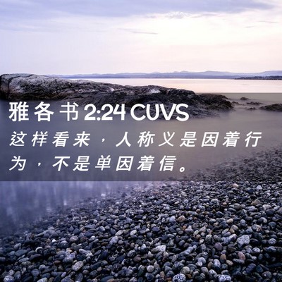 Picture 02 - 雅 各 书 2:24 CUVS - 这 样 看 来 ， 人 称 义 是 因 着 行 - Bible Verse Picture