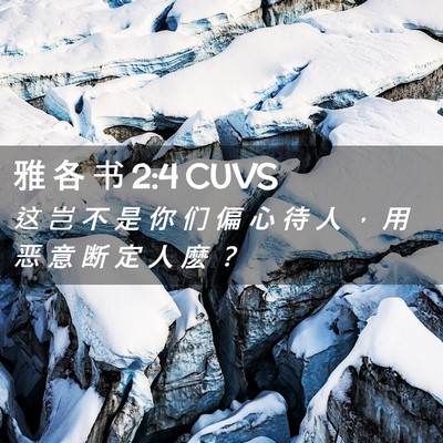 Picture 02 - 雅 各 书 2:4 CUVS - 这 岂 不 是 你 们 偏 心 待 人 ， 用 - Bible Verse Picture