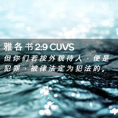 Picture 02 - 雅 各 书 2:9 CUVS - 但 你 们 若 按 外 貌 待 人 ， 便 是 - Bible Verse Picture