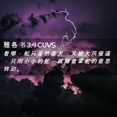 Picture 02 - 雅 各 书 3:4 CUVS - 看 哪 ， 船 只 虽 然 甚 大 ， 又 被 - Bible Verse Picture