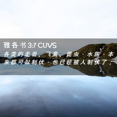 Picture 02 - 雅 各 书 3:7 CUVS - 各 类 的 走 兽 、 飞 禽 、 昆 虫 ， - Bible Verse Picture