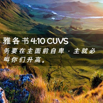 Picture 02 - 雅 各 书 4:10 CUVS - 务 要 在 主 面 前 自 卑 ， 主 就 必 - Bible Verse Picture