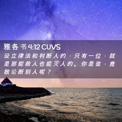 Picture 02 - 雅 各 书 4:12 CUVS - 设 立 律 法 和 判 断 人 的 ， 只 有 - Bible Verse Picture