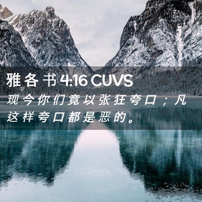 Picture 02 - 雅 各 书 4:16 CUVS - 现 今 你 们 竟 以 张 狂 夸 口 ； 凡 - Bible Verse Picture