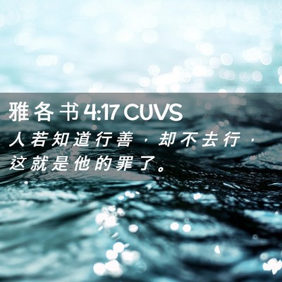 Picture 02 - 雅 各 书 4:17 CUVS - 人 若 知 道 行 善 ， 却 不 去 行 ， - Bible Verse Picture