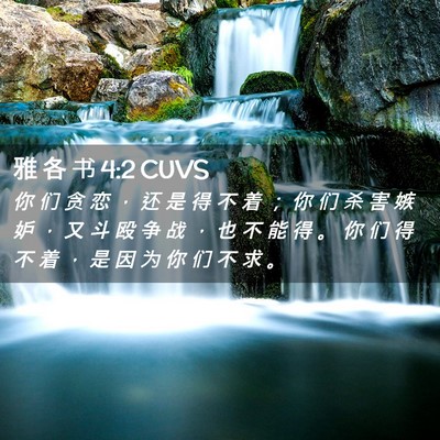 Picture 02 - 雅 各 书 4:2 CUVS - 你 们 贪 恋 ， 还 是 得 不 着 ； 你 - Bible Verse Picture