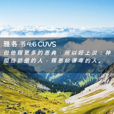 Picture 02 - 雅 各 书 4:6 CUVS - 但 他 赐 更 多 的 恩 典 ， 所 以 经 - Bible Verse Picture