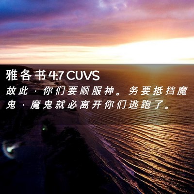 Picture 02 - 雅 各 书 4:7 CUVS - 故 此 ， 你 们 要 顺 服 神 。 务 要 - Bible Verse Picture