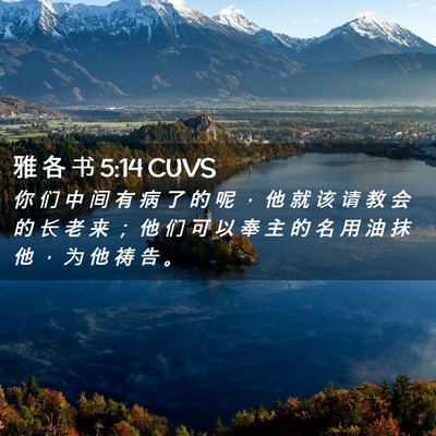 Picture 02 - 雅 各 书 5:14 CUVS - 你 们 中 间 有 病 了 的 呢 ， 他 就 - Bible Verse Picture