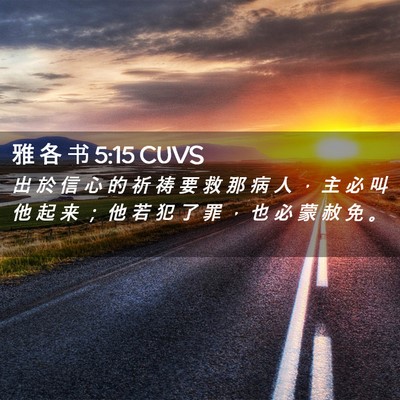 Picture 02 - 雅 各 书 5:15 CUVS - 出 於 信 心 的 祈 祷 要 救 那 病 人 - Bible Verse Picture
