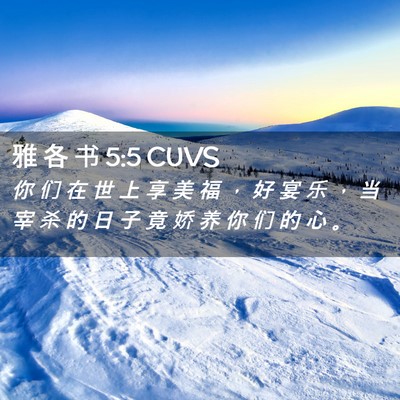 Picture 02 - 雅 各 书 5:5 CUVS - 你 们 在 世 上 享 美 福 ， 好 宴 乐 - Bible Verse Picture