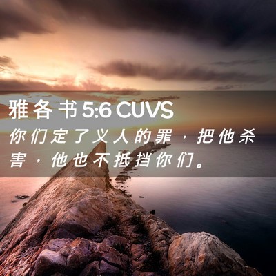 Picture 02 - 雅 各 书 5:6 CUVS - 你 们 定 了 义 人 的 罪 ， 把 他 杀 - Bible Verse Picture
