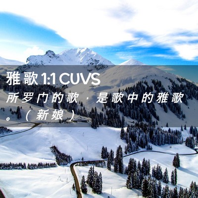 Picture 02 - 雅 歌 1:1 CUVS - 所 罗 门 的 歌 ， 是 歌 中 的 雅 歌 - Bible Verse Picture