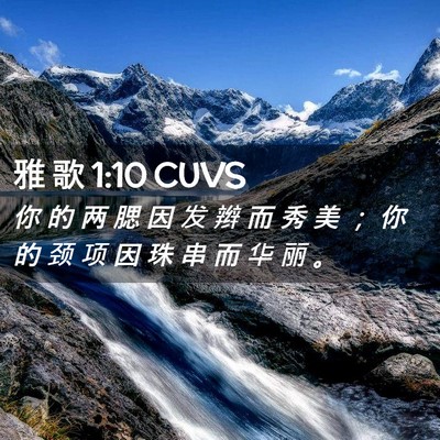 Picture 02 - 雅 歌 1:10 CUVS - 你 的 两 腮 因 发 辫 而 秀 美 ； 你 - Bible Verse Picture