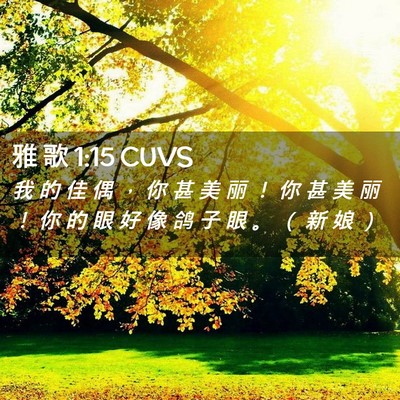 Picture 02 - 雅 歌 1:15 CUVS - 我 的 佳 偶 ， 你 甚 美 丽 ！ 你 甚 - Bible Verse Picture