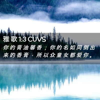Picture 02 - 雅 歌 1:3 CUVS - 你 的 膏 油 馨 香 ； 你 的 名 如 同 - Bible Verse Picture