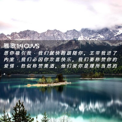 Picture 02 - 雅 歌 1:4 CUVS - 愿 你 吸 引 我 ， 我 们 就 快 跑 跟 - Bible Verse Picture