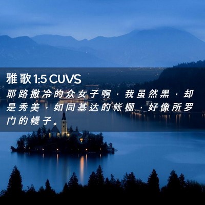 Picture 02 - 雅 歌 1:5 CUVS - 耶 路 撒 冷 的 众 女 子 啊 ， 我 虽 - Bible Verse Picture